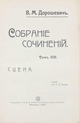 Дорошевич В.М. Собрание сочинений. [В 9 т.]. Т. 1—9. М.: Т-во И.Д. Сытина, 1905—1907.
